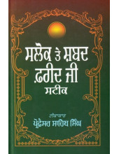 Salok Te Shabad Farid Ji Steek - Book By Prof.Sahib Singh