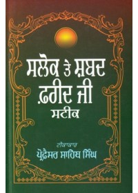 Salok Te Shabad Farid Ji Steek - Book By Prof.Sahib Singh