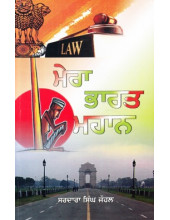 Mera Bharat Mahaan - Book By Dr.S S Johl 