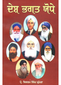 Desh Bhagat Yodhe - Book By Prof Bikram Singh Ghuman