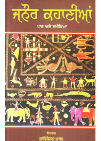 Janaur Kahanian Paath Ate Samikhya - Book By Rajinder Pal