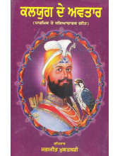 Kaliyug De Avatar - Book By Jagjit Mukatsari
