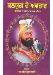 Kaliyug De Avatar - Book By Jagjit Mukatsari