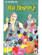 Lok Sianpaan - Book By Dr. Karamjit Kaur