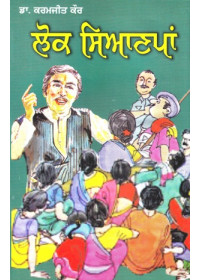 Lok Sianpaan - Book By Dr. Karamjit Kaur