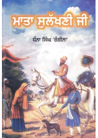 Mata Sulakhani Ji - Book By Dhanna Singh Rangila