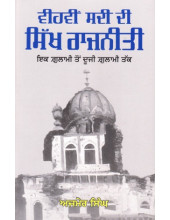 Vihvin Sadi Di Sikh Rajniti - Paperback- Book By Ajmer Singh