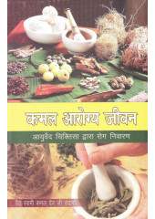 Kamal Arogya Jeevan - Book By Vaid Swami Kamal Dev Ji Udasi