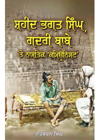 Shaheed Bhagat Singh, Gadri Babe Te Nastik Kamunist - Book By Gurbachan Singh