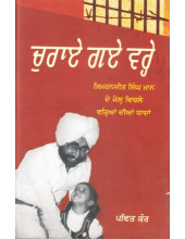Churae Gaye Varehe - Book By Pavit Kaur