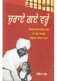 Churae Gaye Varehe - Book By Pavit Kaur