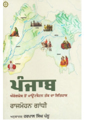 Punjab Aurangzeb Ton Mountbatten Tak Da Itihaas - Book By Rajmohan Gandhi