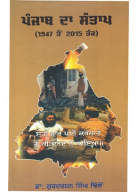 Punjab Da Santap (1947 Ton 2015 Tak) - Book By Dr Gurdarshan Singh Dhillon