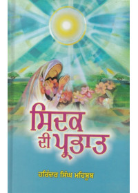 Sidak Di Parbhat - Book By Harinder Singh Mehboob