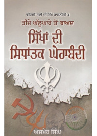 Teeje Ghallughare Ton Baad Sikhan Di Sidhantak Gherabandi - Paper Back - Book By Ajmer Singh