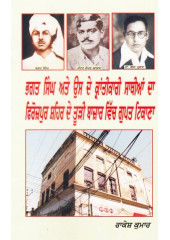 Bhagat Singh Ate Us De Krantikari Sathiyaan Da Firozpur Shaher De Tuddi Bazar Vich Gupt Thikana - Book By Rakesh Kumar
