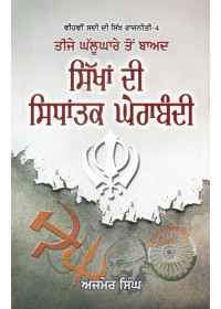 Teeje Ghallughare Ton Baad Sikhan Di Sidhantak Gherabandi - Harbound  - Book By Ajmer Singh - Hardbound