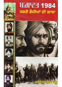 Bagawat 1984 - Dharmi Faujiya Di Gatha