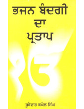 Bhajan Bandgi Da Partap - Book By Subedar Baghel Singh