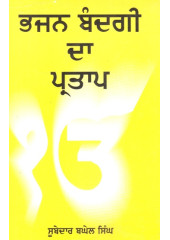 Bhajan Bandgi Da Partap - Book By Subedar Baghel Singh