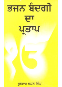 Bhajan Bandgi Da Partap - Book By Subedar Baghel Singh