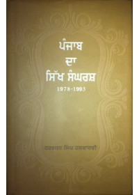 Punjab Da Sikh Sangrash (1978-1993) - Book By Harbhajan Singh Halwarvi