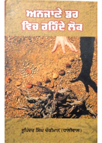 Anjane Darr Vich Rahende Lok
