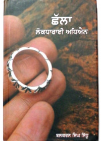 Challa - Lokdharaie Adhiyan