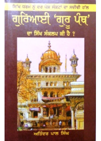 Guriai "Guru Panth" Da Sikh Sankalp Ki Hai  - By Atinderpal Singh Khalistani 