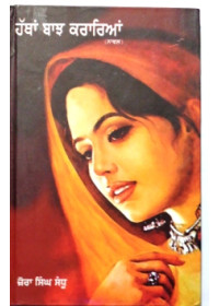 Hatha Banjh Karaiya