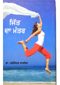Jitt Da Mantar - Book By Dr. Harjinder Walia