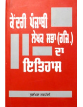 Kendari Punjabi Lekhak Sabha (Regd.) Da Itihas