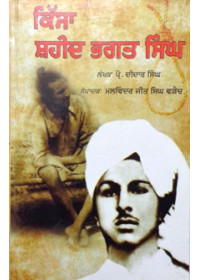 Kissa Shaheed Bhagat Singh - By Prof. Didaar Singh