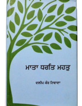 Mata Dhart Mahatt -By Dalip Kaur Tiwana