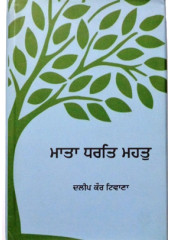 Mata Dhart Mahatt -By Dalip Kaur Tiwana