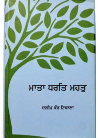 Mata Dhart Mahatt -By Dalip Kaur Tiwana