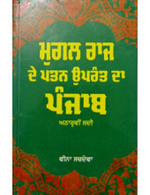 Mugal Raaj De Patan Uprant Da Punjab (Atharvin Sadi)