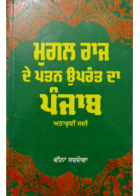 Mugal Raaj De Patan Uprant Da Punjab (Atharvin Sadi)