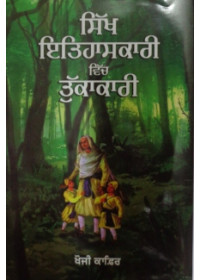 Sikh Itihaaskari Vich Tukkakari