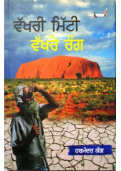Vakhri Mitti Vakhray Rang
