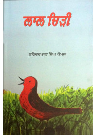 Lal Chiri by Narinderpal Singh Komal