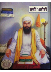 Navin Paneeri Guru Angad Dev