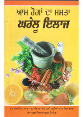Aam Roga Da Sasta Gharelu ilaaj