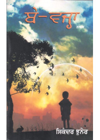 Be-Wajha - Book By Sikander Chuner