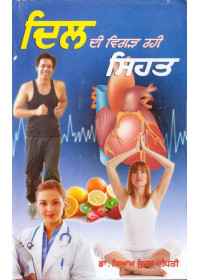Dil Di Vigard Rahi Sehat - Book By Dr. Shyam Sunder Dipti