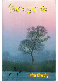 Din Chadhan Tak - Book By Jeet Singh Sandhu