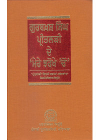 Gurbaksh Singh Preetlari De 'Mere Jharokhe Cho' - Book By Gurbaksh Singh Preetlari