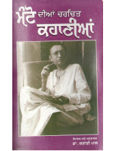 Manto Dian Charchit Khaniyan - Edited and Translated by Dr. Kranti Pal
