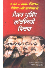 Sansar Parsidh Krantikari Vichar - Book By Brinder Kaur