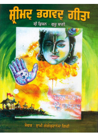 Shrimad Bhagwad Geeta - Shri Krishan Guru Bani